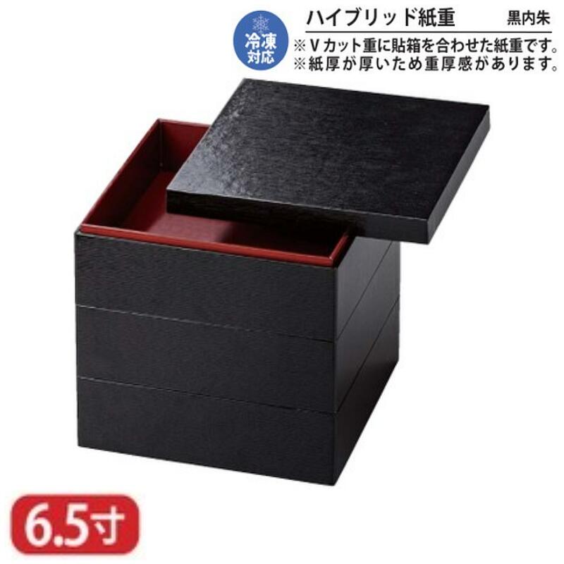 【送料無料】 ハイブリッド 紙重 黒 内 朱 6.5寸 3段 20.2cm 冷凍対応 冷凍 お重 重箱 一段 二段 三段 弁当 お弁当 日本製 国産 おしゃれ こだわり 迎春 正月 新年 お花見 紅葉狩り 運動会 食事会 お祝い 和食器 洋食器 飲食店 業務用 プロ使用 食器