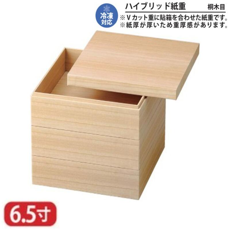 【送料無料】 ハイブリッド 紙重 桐 木目 6.5寸 3段 20.2cm 冷凍対応 冷凍 お重 重箱 一段 二段 三段 弁当 お弁当 日本製 国産 おしゃれ こだわり 迎春 正月 新年 お花見 紅葉狩り 運動会 食事会 お祝い 和食器 洋食器 飲食店 業務用 プロ使用 食器
