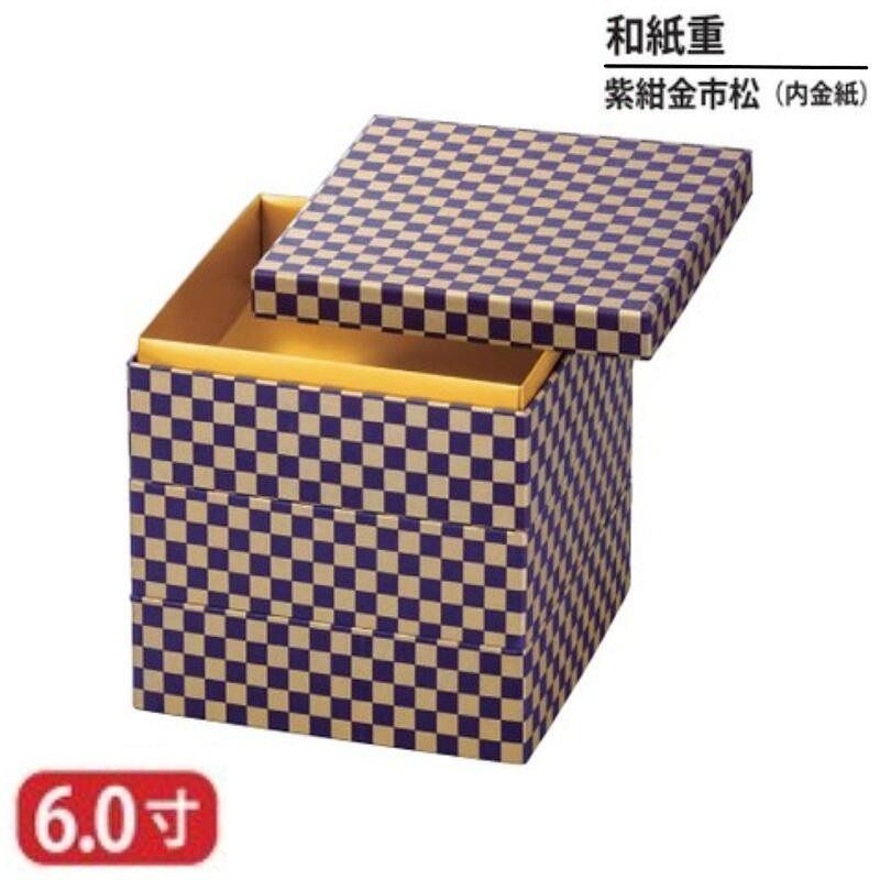【送料無料】 和紙 重 紫 紺 金 市松 内 金紙 6寸 3段 19cm お重 重箱 一段 二段 三段 弁当 お弁当 日本製 国産 おしゃれ こだわり 迎春 正月 新年 お花見 紅葉狩り 運動会 食事会 お祝い 和食器 洋食器 飲食店 業務用 プロ使用 食器