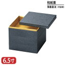 【送料無料】 和紙 重 薄墨 雲流 内 金 紙 6.5寸 3段 20cm お重 重箱 一段 二段 三段 弁当 お弁当 日本製 国産 おしゃれ こだわり 迎春 正月 新年 お花見 紅葉狩り 運動会 食事会 お祝い 和食器 洋食器 飲食店 業務用 プロ使用 食器