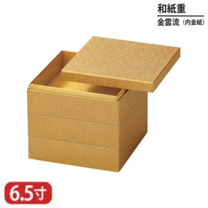 【送料無料】 和紙 重 金 雲流 内 金紙 6.5寸 3段 20cm お重 重箱 一段 二段 三段 弁当 お弁当 日本製 国産 おしゃれ こだわり 迎春 正月 新年 お花見 紅葉狩り 運動会 食事会 お祝い 和食器 洋食器 飲食店 業務用 プロ使用 食器