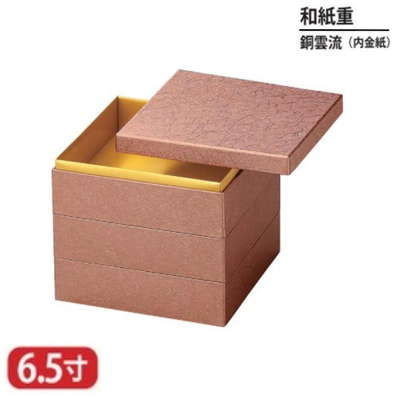 【送料無料】 和紙 重 銅 雲流 内 金 紙 6.5寸 3段 20cm お重 重箱 一段 二段 三段 弁当 お弁当 日本製 国産 おしゃれ こだわり 迎春 正月 新年 お花見 紅葉狩り 運動会 食事会 お祝い 和食器 洋食器 飲食店 業務用 プロ使用 食器