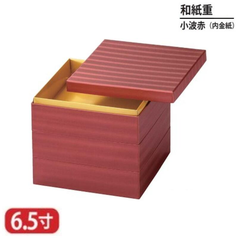 【送料無料】 和紙 重 小波 赤 内 金 紙 6.5寸 3段 20cm お重 重箱 一段 二段 三段 弁当 お弁当 日本製 国産 おしゃれ こだわり 迎春 正月 新年 お花見 紅葉狩り 運動会 食事会 お祝い 和食器 洋食器 飲食店 業務用 プロ使用 食器