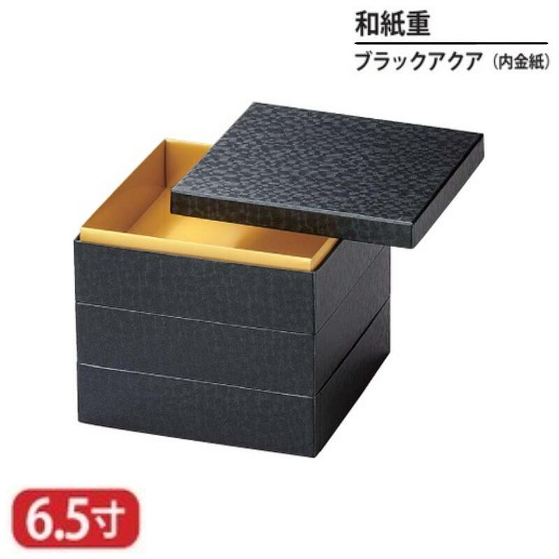 【送料無料】 和紙 重 ブラック アクア 内 金 紙 6.5寸 3段 20cm お重 重箱 一段 二段 三段 弁当 お弁当 日本製 国産 おしゃれ こだわり 迎春 正月 新年 お花見 紅葉狩り 運動会 食事会 お祝い 和食器 洋食器 飲食店 業務用 プロ使用 食器