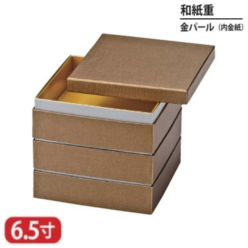 【送料無料】 和紙 重 金 パール 内 金紙 6.5寸 3段 20cm お重 重箱 一段 二段 三段 弁当 お弁当 日本製 国産 おしゃれ こだわり 迎春 正月 新年 お花見 紅葉狩り 運動会 食事会 お祝い 和食器 洋食器 飲食店 業務用 プロ使用 食器