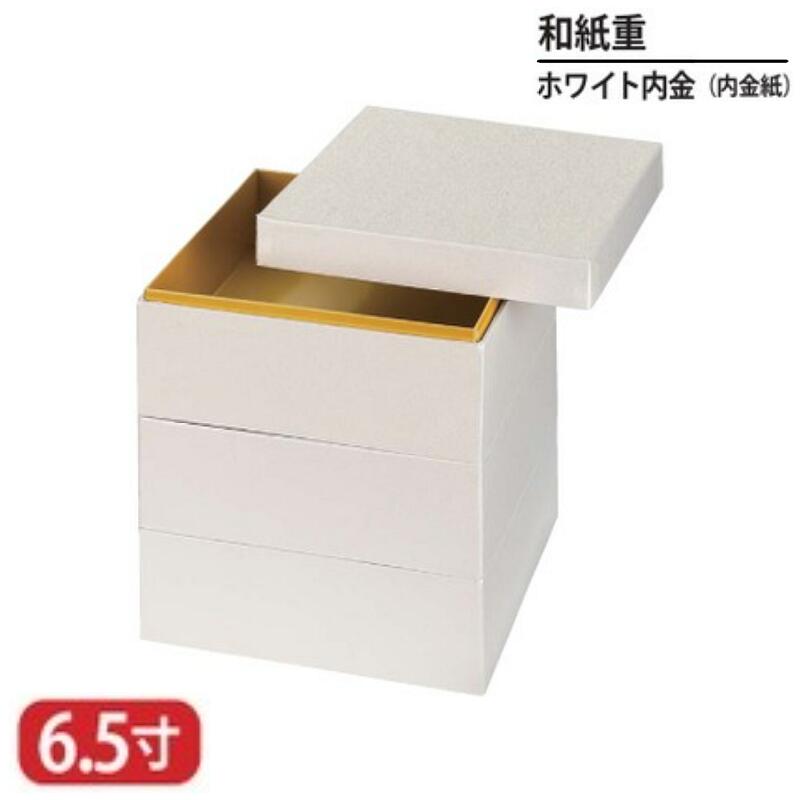 【送料無料】 和紙 重 ホワイト 内 金 内 金紙 6.5寸 3段 20cm お重 重箱 一段 二段 三段 弁当 お弁当 日本製 国産 おしゃれ こだわり 迎春 正月 新年 お花見 紅葉狩り 運動会 食事会 お祝い 和食器 洋食器 飲食店 業務用 プロ使用 食器