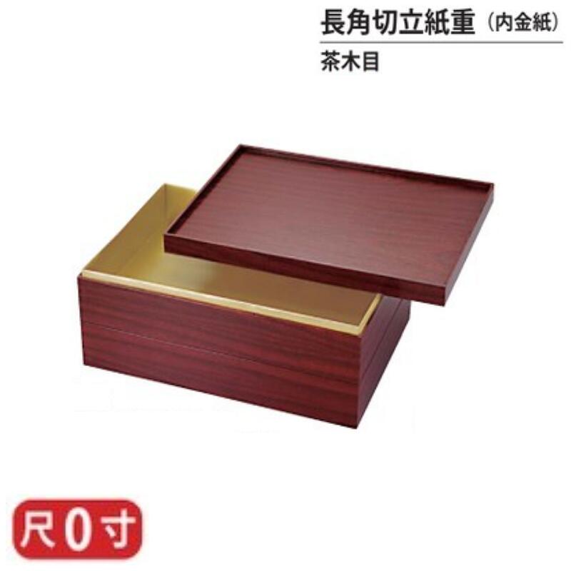 【送料無料】 和紙 重 長角 切立 紙重 内 金 紙 茶 木目 尺0寸 2段 29.9cm 20.6cm お重 重箱 一段 二段 弁当 お弁当 日本製 国産 おしゃれ こだわり 迎春 正月 新年 お花見 紅葉狩り 運動会 食事会 お祝い 和食器 洋食器 飲食店 業務用 プロ使用 食器