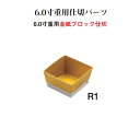 重用 仕切 パーツ 金紙 ブロック 仕切 6寸 用 R1 紙9個用仕切 金 5.6cm 仕切り お重 弁当 お弁当 日本製 国産 おしゃれ こだわり お花見 行楽 運動会 母の日 敬老の日 お祝い パーティー 和食器 洋食器 おかずカップ 飲食店 業務用 プロ使用 の 食器 等取り扱っております