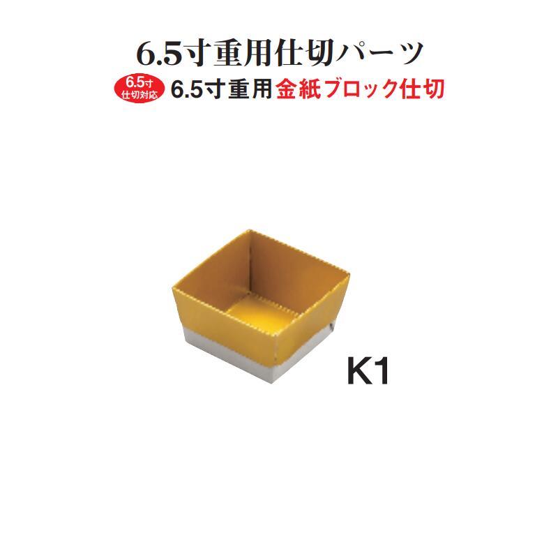 重箱 仕切り 金 中子 紙ブロック 6.5