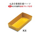 商品詳細 【重用仕切パーツ 金紙ブロック仕切／6.5寸用 K4紙2個用仕切 金】 寸法：1個外寸190×95×H38（23g） 材質：紙 生産国：日本 ※こちらのページは1個単位の商品ページです。 大きさ別に商品ページがございますので必要個数を組み合わせてお買い求めください。 ♪6.5寸重用ブロック仕切K型はこちら♪ ♪6.5寸重用金紙一枚仕切はこちら♪