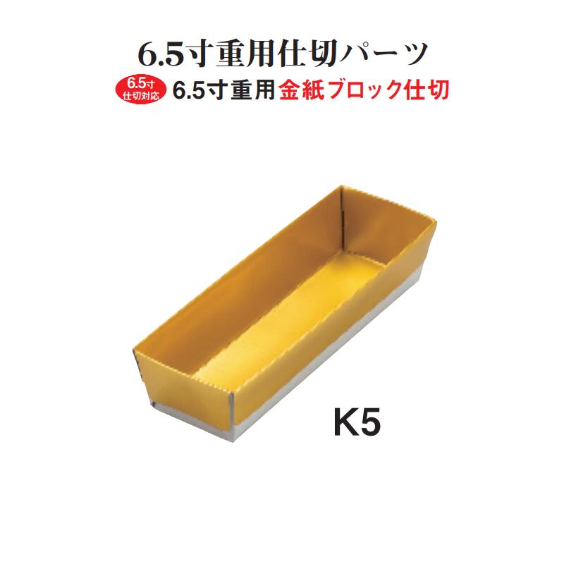 重箱用 仕切 金紙 ブロック 仕切り 6.5寸用 K5 紙3個用仕切 金 19cm お重 重箱 おせち お弁当 日本製 国産 おしゃれ こだわり お花見 行楽 運動会 母の日 敬老の日 お祝い パーティー 和食器 洋食器 おかずカップ 飲食店 業務用 プロ使用 の 食器 等取り扱っております