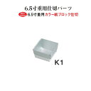 重箱 仕切り 銀 中子 紙ブロック 6.5寸用 K1 9個用仕切り 重箱用 仕切 6.3cm お重  ...