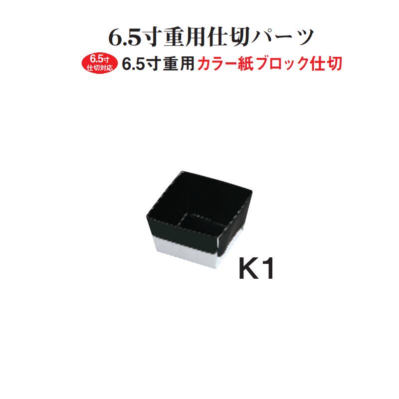 商品詳細 【重用仕切パーツ カラー紙ブロック仕切／6.5寸用 K1紙9個用仕切 黒】 寸法：1個外寸63×63×H38（8g） 材質：紙 生産国：日本 ※こちらのページは1個単位の商品ページです。 大きさ別に商品ページがございますので必要個数を組み合わせてお買い求めください。 ♪6.5寸重用ブロック仕切K型はこちら♪ ♪6.5寸重用金紙一枚仕切はこちら♪