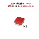 重箱 仕切り 朱 中子 紙ブロック 6.5寸用 K1 9個用仕切り 重箱用 仕切 6.3cm お重 朱色 赤 お節料理 おせち お弁当 弁当 おかずカップ 日本製 国産 おしゃれ こだわり 正月 お花見 行楽 運動会 母の日 敬老の日 お祝い 食事会 和食器 洋食器 飲食店 業務用 プロ使用 食器