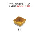 重用 仕切 パーツ 金紙 ブロック 仕切 7寸用 S1 紙9個用仕切 金 6.5cm 仕切り お重 弁当 お弁当 日本製 国産 おしゃれ こだわり お花見 行楽...