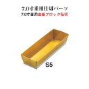 重用 仕切 パーツ 金紙 ブロック 仕切 7寸用 S5 紙3個用仕切 金 20.5cm 仕切り お重 弁当 お弁当 日本製 国産 おしゃれ こだわり お花見 行...