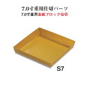 重用 仕切 パーツ 金紙 ブロック 仕切 7寸用 S7 紙1個用仕切 金 20.6cm 仕切り お重 弁当 お弁当 日本製 国産 おしゃれ こだわり お花見 行...