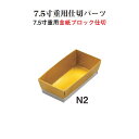 【10個セット】 重用 仕切 パーツ 金紙 ブロック 仕切 7.5寸用 N2 紙6個用仕切 金 10.6cm 仕切り お重 弁当 お弁当 日本製 国産 おしゃれ こだわり お花見 行楽 運動会 母の日 敬老の日 お祝い 和食器 洋食器 おかずカップ 飲食店 業務用 プロ使用 食器 1