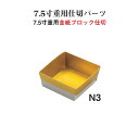 重用 仕切 パーツ 金紙 ブロック 仕切 7.5寸用 N3 紙4個用仕切 金 10.6cm 仕切り お重 弁当 お弁当 日本製 国産 おしゃれ こだわり お花見...