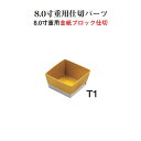 商品詳細 【重用仕切パーツ 金紙ブロック仕切／8.0寸用 T1紙9個用仕切 金】 寸法：1個外寸76×76×H38（12g） 材質：紙 生産国：日本 ※こちらのページは1個単位の商品ページです。 大きさ別に商品ページがございますので必要個数を組み合わせてお買い求めください。 ♪8寸重用ブロック仕切T型はこちら♪