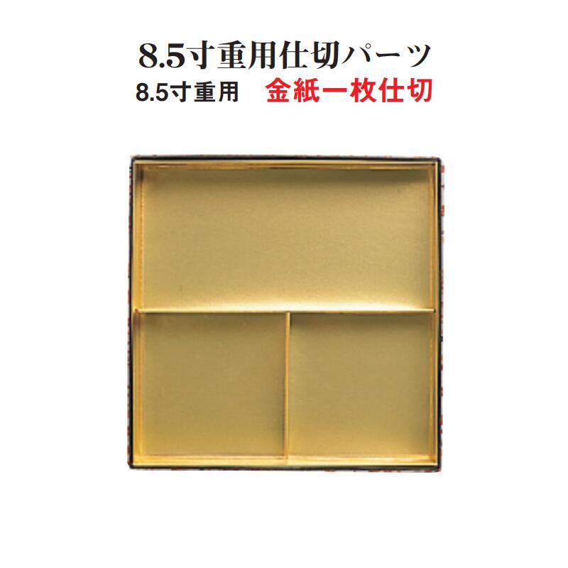 商品詳細 【重用仕切パーツ 金紙一枚仕切／8.5寸用 折紙T字仕切 金】 寸法：240×240（40g） 材質：紙 生産国：日本 ※こちらのページは1個単位の商品ページです。 大きさ別に商品ページがございますので必要個数を組み合わせてお買い求めください。 ♪8.5寸重用ブロック仕切F型はこちら♪ ♪8.5寸重用金紙一枚仕切はこちら♪