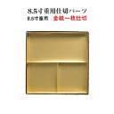 重箱用 仕切 パーツ 金紙 一枚 仕切り 8.5寸用 折紙 T字 仕切 金 24cm お重 おせち お弁当 日本製 国産 おしゃれ こだわり お花見 行楽 運動会 母の日 敬老の日 お祝い パーティー 和食器 洋食器 おかずカップ 飲食店 業務用 プロ使用 の 食器 等取り扱っております
