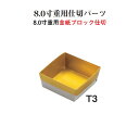 重用 仕切 パーツ 金紙 ブロック 仕切 8寸 用 T3 紙4個用仕切 金 11.4cm 仕切り お重 弁当 お弁当 日本製 国産 おしゃれ こだわり お花見 ...