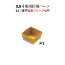 重用 仕切 パーツ 金紙 ブロック 仕切 8.5寸用 F1 紙9個用仕切 金 8cm 仕切り お重 弁当 お弁当 日本製 国産 おしゃれ こだわり お花見 行楽...