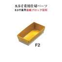 重用 仕切 パーツ 金紙 ブロック 仕切 8.5寸用 F2 紙6個用仕切 金 12cm 仕切り お重 弁当 お弁当 日本製 国産 おしゃれ こだわり お花見 行...