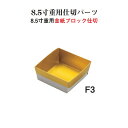 重用 仕切 パーツ 金紙 ブロック 仕切 8.5寸用 F3 紙4個用仕切 金 12cm 仕切り お重 弁当 お弁当 日本製 国産 おしゃれ こだわり お花見 行...