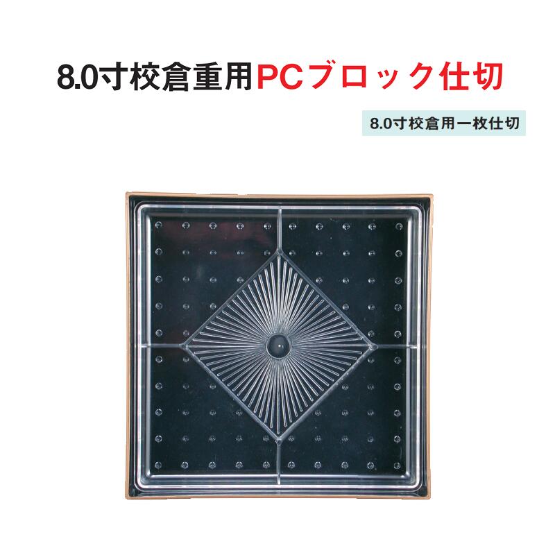 重用仕切 パーツ 樹脂 ブロック 仕切 8寸 校倉 重用 PC ブロック 仕切 8寸 校倉用 一枚 仕切 22.7cm 仕切り お重 弁当 お弁当 おかずカップ 日本製 国産 おしゃれ こだわり お花見 行楽 運動会 お祝い 食事会 料理 食器 和食器 洋食器 飲食店 業務用 プロ使用