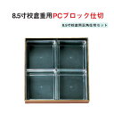 【4個一段セット】 重用仕切 パーツ 樹脂 ブロック 仕切 8.5寸 校倉 重用 PC ブロック 仕切 8.5寸 校倉用 正角 仕切 12.1cm 仕切り お重...