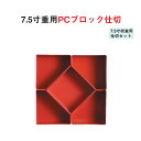 重用仕切 パーツ 樹脂 ブロック 仕切 7.5寸 重用 PC ブロック 仕切 7.5寸 校倉 用 仕切 セット 朱 21.3cm 仕切り お重 弁当 お弁当 お...