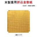木製 重用 折込 金 敷紙 浅 タイプ 4.5寸 内径 13.5cm 用 仕切り お重 弁当 お弁当 日本製 国産 おしゃれ こだわり 迎春 正月 新年 お祝い...