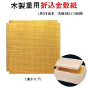 木製 重用 折込 金 敷紙 浅 タイプ 尺 0寸 長手 内径 28.2cm 18.8cm 用 仕切り お重 弁当 お弁当 日本製 国産 おしゃれ こだわり 迎春...