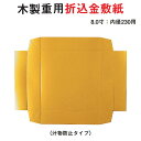 木製 重用 折込 金 敷紙 汁物防止 タイプ 8寸 内径 23cm 用 仕切り お重 弁当 お弁当 日本製 国産 おしゃれ こだわり お花見 行楽 運動会 母の...