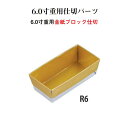 重用 仕切 パーツ 金紙 ブロック 仕切 6寸 用 R6 紙風車仕切 金 11.2cm 仕切り お重 弁当 お弁当 日本製 国産 おしゃれ こだわり お花見 行...