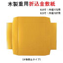木製 重用 折込 金 敷紙 汁物防止 タイプ 6寸 内径 17.2cm 用 6.5寸 内径 18.7cm 用 仕切り お重 弁当 お弁当 日本製 国産 おしゃれ...