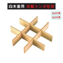 白木 重 用 木製 トンボ 仕切 木製 九ツ 仕切 8寸 8.5寸 用 仕切り お重 重箱 弁当 お弁当 日本製 国産 おしゃれ こだわり 迎春 正月 新年 お...