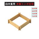白木 重 用 木製 トンボ 仕切 木製 井桁 仕切 6寸 6.5寸 7寸 7.5寸 用 仕切り お重 重箱 弁当 お弁当 日本製 国産 おしゃれ こだわり 迎春...