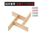白木 重 用 木製 トンボ 仕切 木製 風車 仕切 6寸 6.5寸 7寸 7.5寸 用 仕切り お重 重箱 弁当 お弁当 日本製 国産 おしゃれ こだわり 迎春...