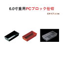 重用仕切 パーツ 樹脂 ブロック 仕切 6寸 重用 PC ブロック 仕切 Cタイプ ニツ 用 黒 朱 透明 17.2cm 8.6cm 仕切り お重 弁当 お弁当 おかずカップ 日本製 国産 おしゃれ こだわり お花見 紅葉狩り 行楽 運動会 お祝い 料理 食器 和食器 洋食器 飲食店 業務用 プロ使用