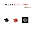 重用仕切 パーツ 樹脂 ブロック 仕切 6.5寸 重用 PC ブロック 仕切 Qタイプ 九ツ 用 黒 朱 透明 6.2cm 仕切り お重 弁当 お弁当 おかずカップ 日本製 国産 おしゃれ こだわり お花見 紅葉狩り 行楽 運動会 お祝い 食事会 料理 食器 和食器 洋食器 飲食店 業務用 プロ使用