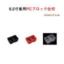 重用仕切 パーツ 樹脂 ブロック 仕切 6.5寸 重用 PC ブロック 仕切 1/2 Aタイプ 六ツ 用 黒 朱 透明 6.2cm 9.4cm 仕切り お重 弁当 お弁当 おかずカップ 日本製 国産 おしゃれ こだわり お花見 紅葉狩り 行楽 運動会 お祝い 料理 食器 和食器 洋食器 飲食店 業務用 プロ使用