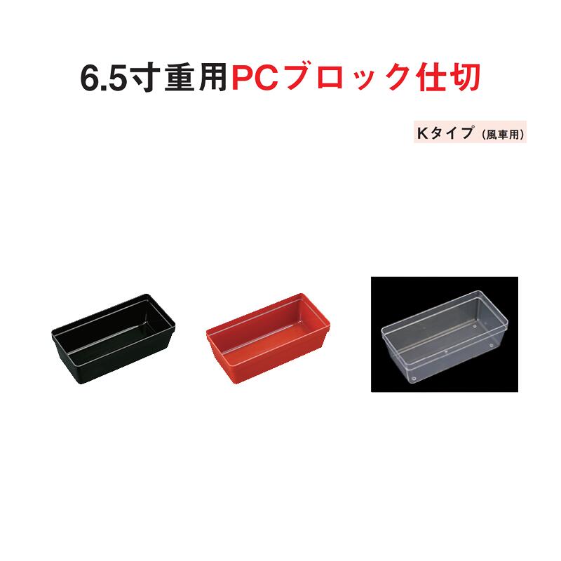 重用仕切 パーツ 樹脂 ブロック 仕切 6.5寸 重用 PC ブロック 仕切 Kタイプ 風車 用 黒 朱 透明 12.5cm 6.2cm 仕切り お重 弁当 お弁当 おかずカップ 日本製 国産 おしゃれ こだわり お花見 紅葉狩り 行楽 運動会 お祝い 食事会 食器 和食器 洋食器 飲食店 業務用 プロ使用