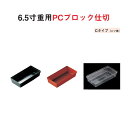 【10個セット】 重用仕切 パーツ 樹脂 ブロック 仕切 6.5寸 重用 PC ブロック 仕切 Cタイプ ニツ 用 黒 朱 透明 18.6cm 9.4cm 仕切り お重 弁当 お弁当 おかずカップ 日本製 国産 おしゃれ こだわり お花見 運動会 お祝い 食事会 食器 和食器 洋食器 飲食店 業務用 プロ使用