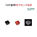 重用仕切 パーツ 樹脂 ブロック 仕切 7寸 重用 PC ブロック 仕切 Qタイプ 正角 仕切 九ツ 用 黒 朱 透明 6.7cm 仕切り お重 弁当 お弁当 おかずカップ 日本製 国産 おしゃれ こだわり お花見 紅葉狩り 行楽 運動会 お祝い 食事会 食器 和食器 洋食器 飲食店 業務用 プロ使用