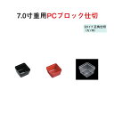 ※こちらのページは1個単位の商品ページです。必要個数を組み合わせてお買い求めください。 ♪10個単位はこちら♪ 商品詳細 【重用仕切パーツ 樹脂ブロック仕切／7.0寸重用PCブロック仕切／Qタイプ 正角仕切（九ツ用）／黒 朱 透明】 寸法： 外寸67×67×H41………15g 材質：PS樹脂（ポリスチレン） 生産国：日本 ♪7.0寸重用PCブロック仕切はこちら♪