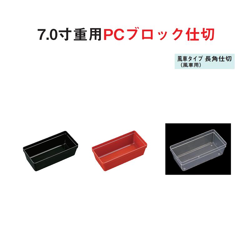 ※こちらのページは1個単位の商品ページです。必要個数を組み合わせてお買い求めください。 ♪10個単位はこちら♪ 商品詳細 【重用仕切パーツ 樹脂ブロック仕切／7.0寸重用PCブロック仕切／風車タイプ 長角仕切 （風車用）／黒 朱 透明】 寸法： 外寸137×67×H41………27g 材質：PS樹脂（ポリスチレン） 生産国：日本 ♪7.0寸重用PCブロック仕切はこちら♪