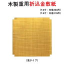 木製 重用 折込 金 敷紙 浅 タイプ 7